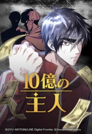 10億の主人.jpg