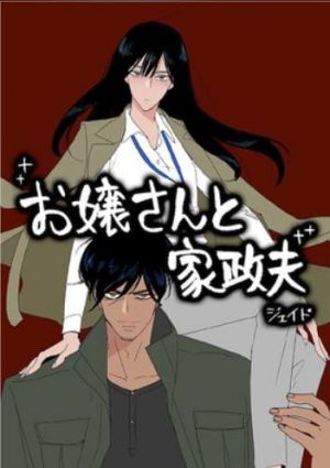 お嬢さんと家政夫.jpg