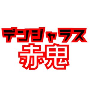 デンジャラス赤鬼.jpg