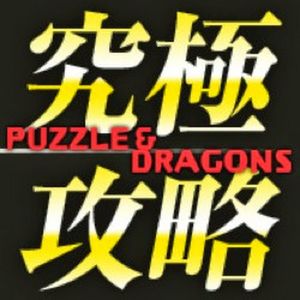 パズドラ究極攻略TV.jpg