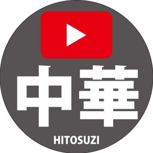 中華一筋.jpg