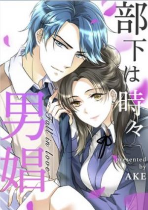 部下は時々男娼～Fall in love～.jpg