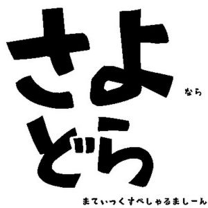 さよドラ.jpg