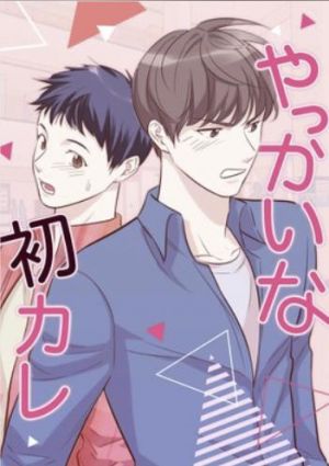 やっかいな初カレ.jpg