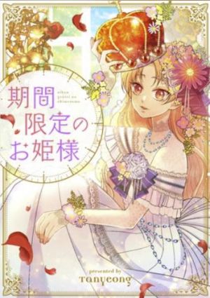 期間限定のお姫様.jpg
