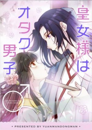 皇女様はオタク男子.jpg