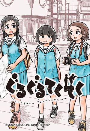ぐるぐるてくてく.jpeg