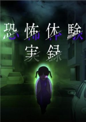 恐怖体験実録.jpg