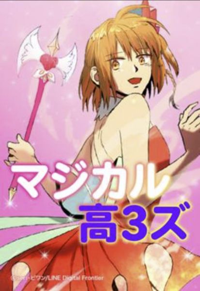 ファイル:マジカル高3ズ.jpg