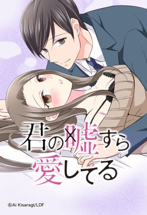 君の嘘すら愛してる.jpeg