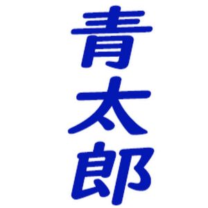青太郎.jpg