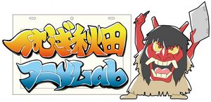つむぎ秋田アニメLab ロゴ.jpg