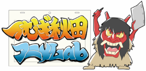つむぎ秋田アニメLab ロゴ.jpg