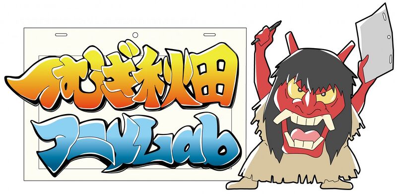 ファイル:つむぎ秋田アニメLab ロゴ.jpg