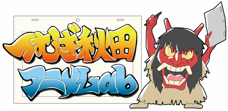 ファイル:つむぎ秋田アニメLab ロゴ.jpg