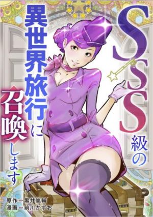 SSS級の異世界旅行に召喚します.jpg