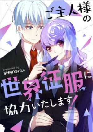 ご主人様の世界征服に協力いたします！.jpg