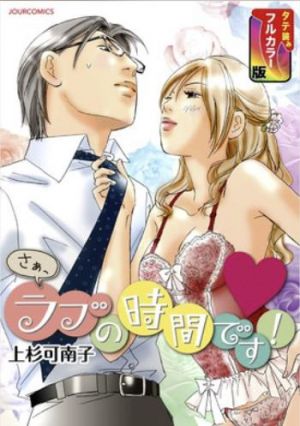 さぁ、ラブの時間です！（SMARTOON）.jpg