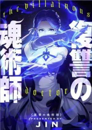 復讐の魂術師.jpg