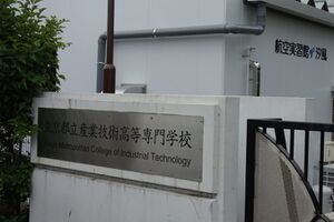 東京都立航空工業短期大学 ロゴ.jpg