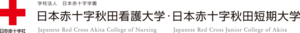 日本赤十字秋田看護大学 ロゴ.jpg