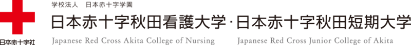 ファイル:日本赤十字秋田看護大学 ロゴ.jpg