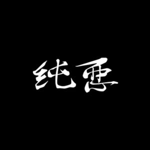 純悪【悪役俳優ユニット】.jpg
