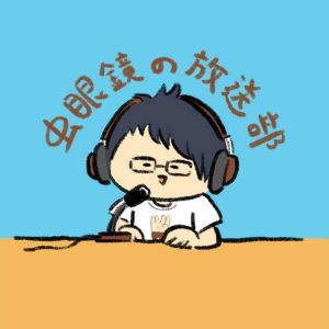 虫眼鏡の放送部.jpg