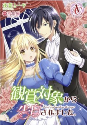 観賞対象から告白されました。.jpg