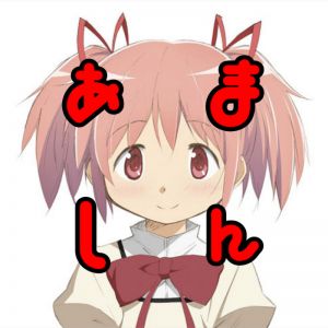 あましんのまどマギ大好きチャンネル.jpg