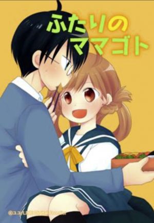 ふたりのママゴト.jpg
