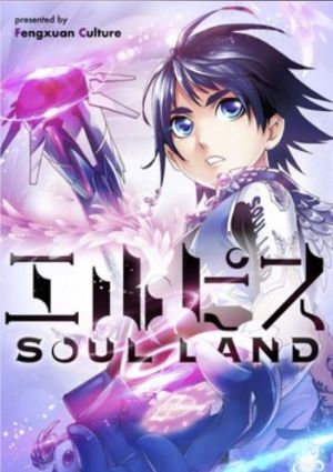 エルピス SOUL LAND.jpg