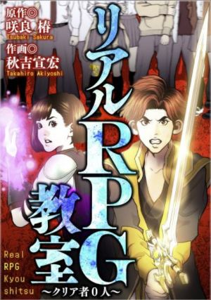 リアルRPG教室 〜クリア者0人〜.jpg