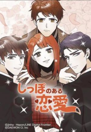 しっぽのある恋愛.jpg