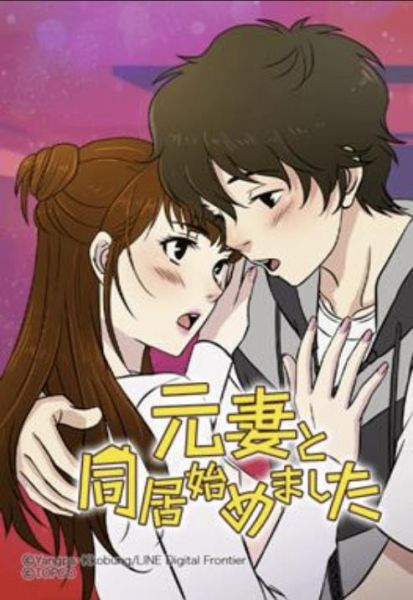 ファイル:元妻と同居始めました.jpg