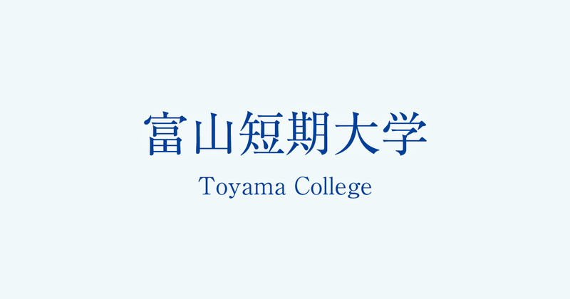 ファイル:富山短期大学 ロゴ.jpg