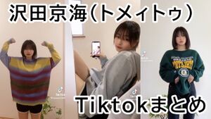 沢田京海(トメィトゥ).jpg