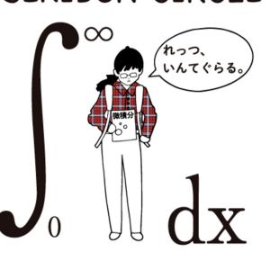 積分サークル.jpg