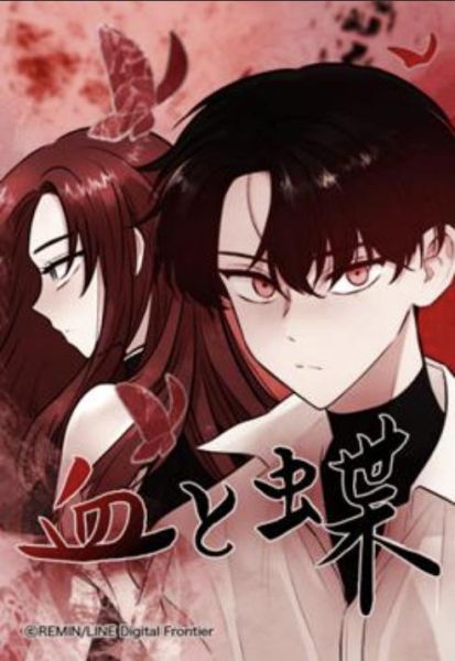 ファイル:血と蝶.jpg