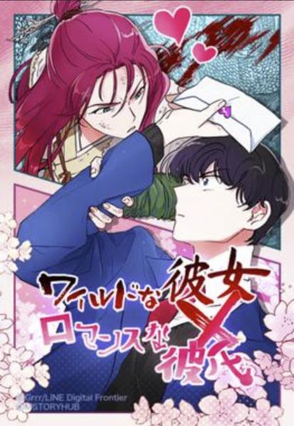 ファイル:ワイルドな彼女×ロマンスな彼氏.jpg