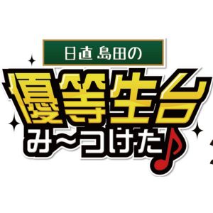 日直島田の優等生台TV.jpg