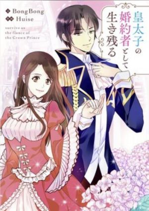 皇太子の婚約者として生き残る.jpg