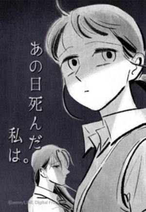 あの日死んだ私は。.jpg