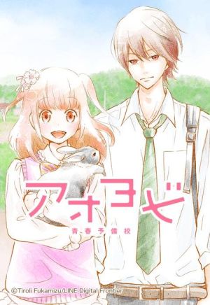 アオヨビ-青春予備校-.jpeg