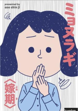 ミョヌラギ～嫁期～.jpeg