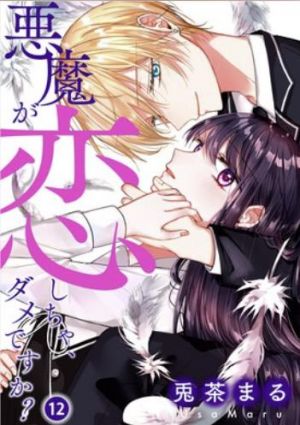 悪魔が恋しちゃ、ダメですか？.jpg