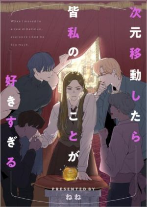 次元移動したら皆私のことが好きすぎる.jpeg