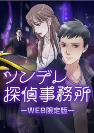 ツンデレ探偵事務所ーWEB限定版ー.jpg
