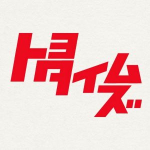 トヨタイムズ.jpg