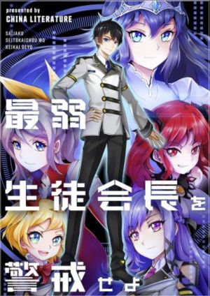 最弱生徒会長を警戒せよ.jpg
